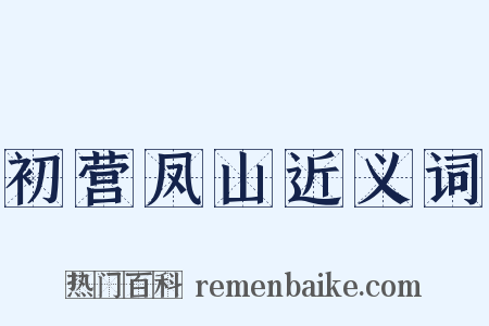 初营凤山近义词是什么意思的图片
